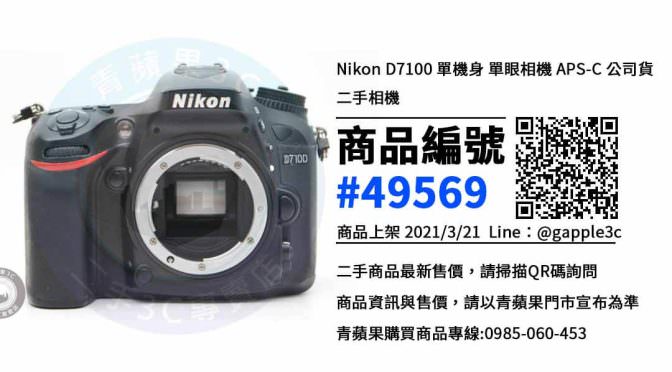 【台南賣相機】Nikon D7100 二手相機買賣 | 青蘋果3c