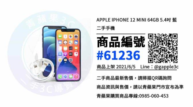 【台南市】賣蘋果手機 0989-530-992 | Apple iPhone 12 mini 藍 64GB | 青蘋果3c