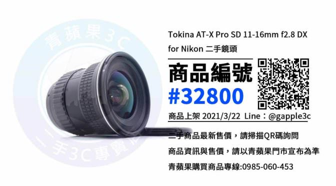 【台南賣二手鏡頭】Tokina AT-X Pro SD 11-16mm f2.8 DX for Nikon | 青蘋果3c