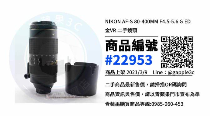 【台南買鏡頭】NIKON AF-S 80-400MM F4.5-5.6 G ED 金VR 二手相機鏡頭 | 青蘋果3c