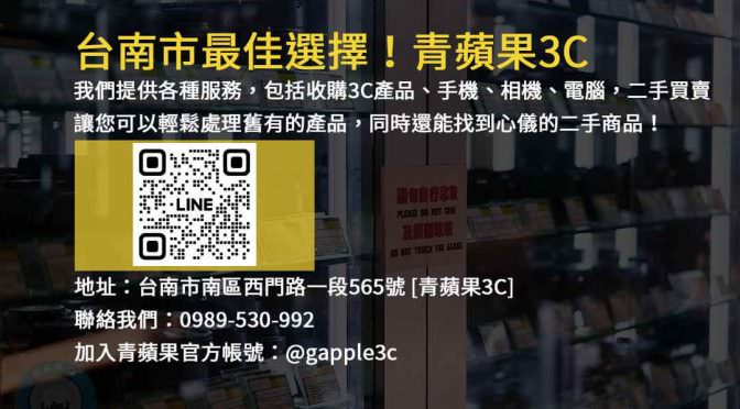 台南青蘋果3C店－專業收購和回收3C產品