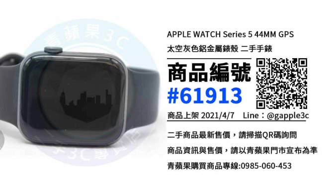 【台南買apple watch】二手 APPLE WATCH Series 5 44MM GPS 手錶買賣，蘋果手錶哪裡買便宜