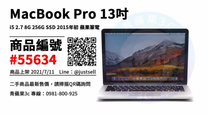 【台中市】哪裡買macbook最便宜 0981-800-925 | MacBook Pro 13吋 i5 2.7 8G 256G SSD 2015年初 蘋果筆電 | 青蘋果3c