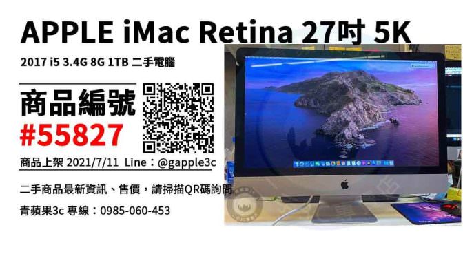 【高雄市】哪裡買mac最便宜 0985-060-453 | APPLE iMac Retina 27吋 5K 2017 i5 3.4G 8G 1TB 二手蘋果桌上型電腦 | 青蘋果3c