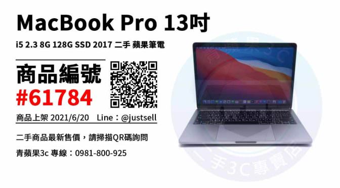 【台中市】哪裡買mac最便宜2021 0981-800-925 | MacBook Pro 13吋 i5 2.3 8G 128G SSD 2017 蘋果筆電 | 青蘋果3c