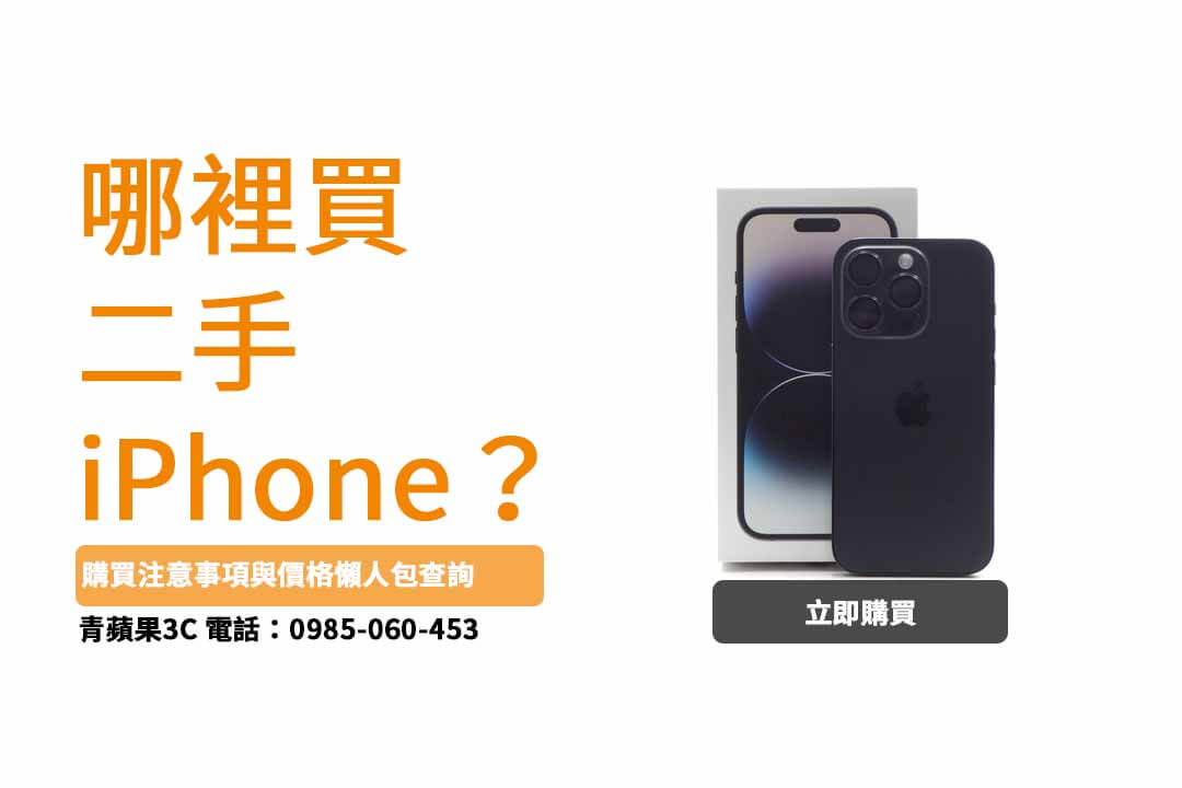 【二手iphone注意檢查】iPhone 14 Pro 能回收多少金額？拋售蘋果手機請交給青蘋果回收處理