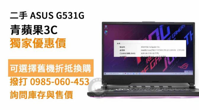 ASUS G531G二手價多少：asus筆電哪裡買