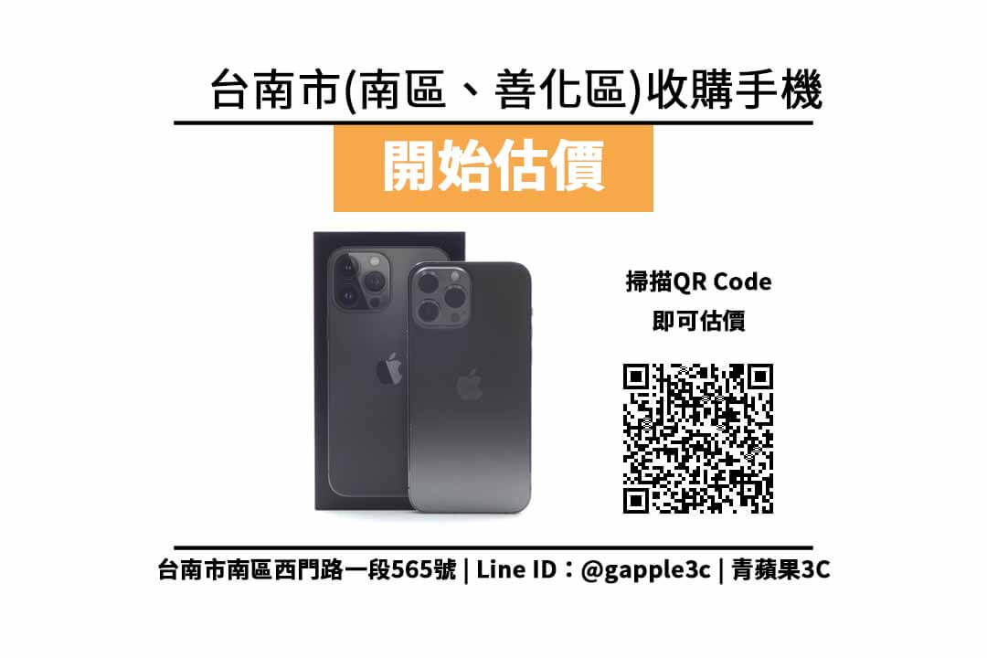 善化收購手機，台南市新市哪裡有在回收手機？