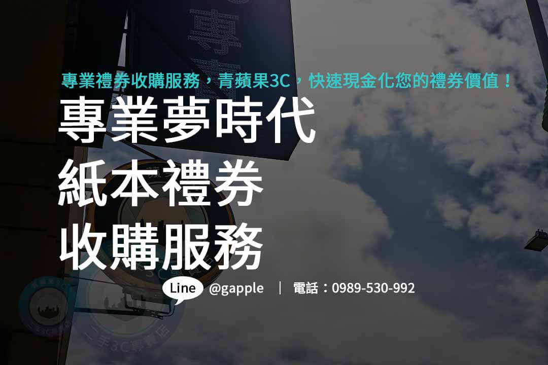 夢時代禮券紙本回收，高價回收享受購物樂趣！