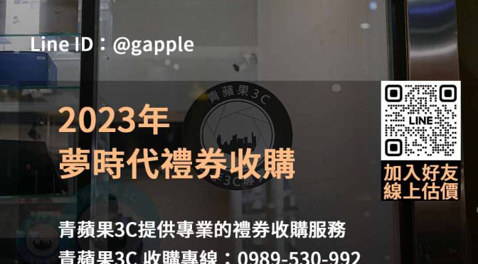 青蘋果3C：2023年12月專業2023夢時代禮券收購服務，線上輕鬆估價！