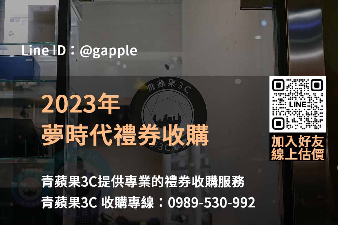 青蘋果3C：2023年12月專業2023夢時代禮券收購服務，線上輕鬆估價！