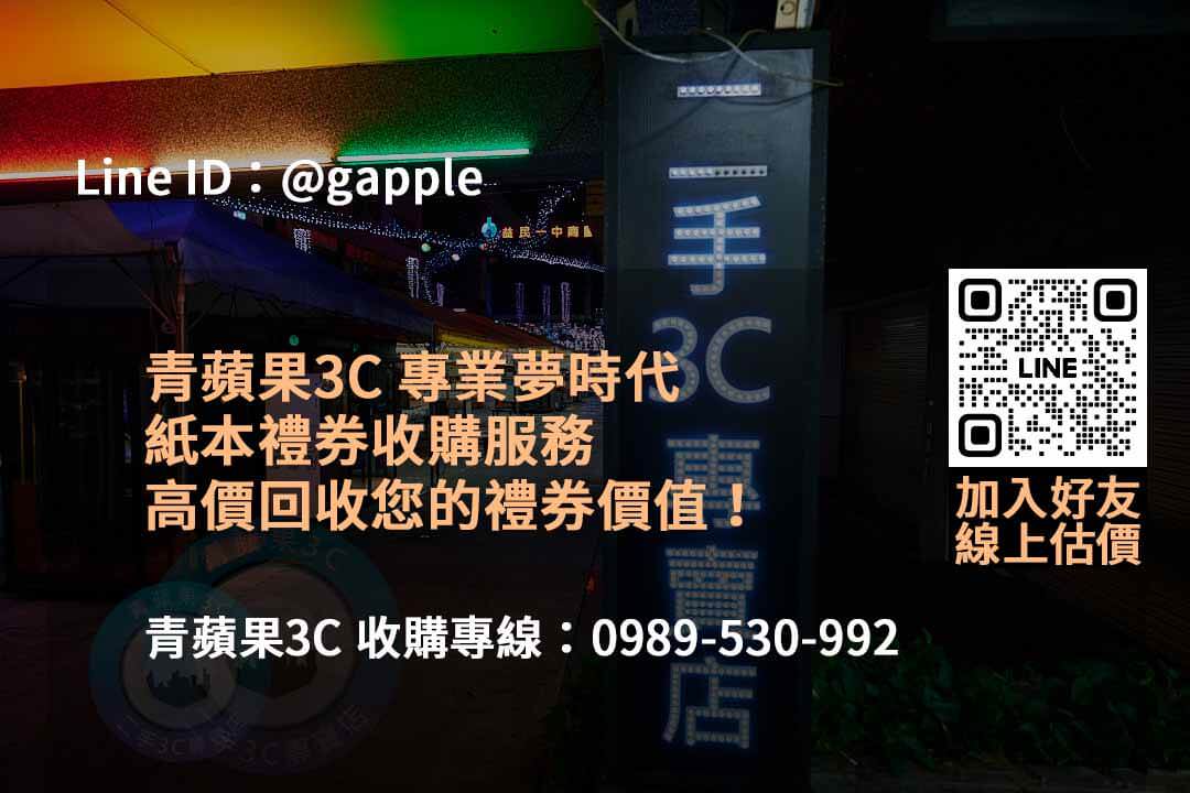 青蘋果3C:2023年12月專業2023夢時代禮券收購服務,線上輕鬆估價! - 第3張圖 夢時代禮券收購,禮券收購