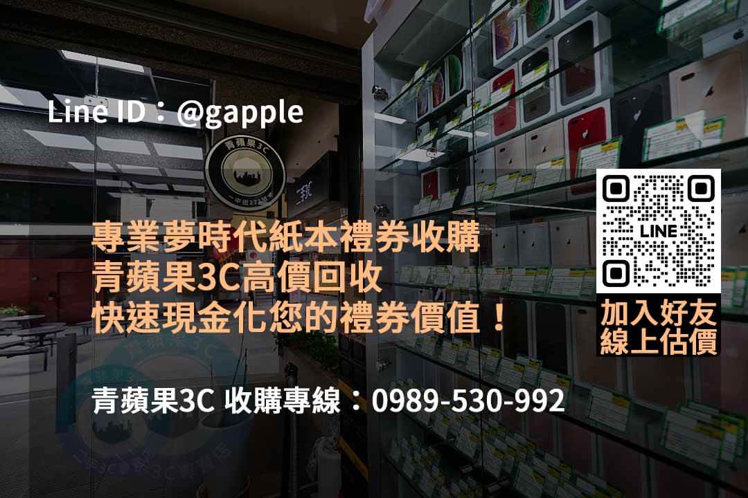 青蘋果3C:2023年12月專業2023夢時代禮券收購服務,線上輕鬆估價! - 第4張圖 夢時代禮券收購,禮券收購