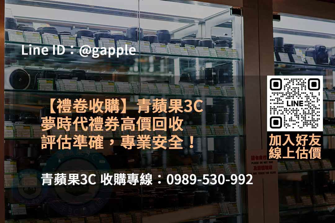 青蘋果3C:2023年12月專業2023夢時代禮券收購服務,線上輕鬆估價! - 第5張圖 夢時代禮券收購,禮券收購