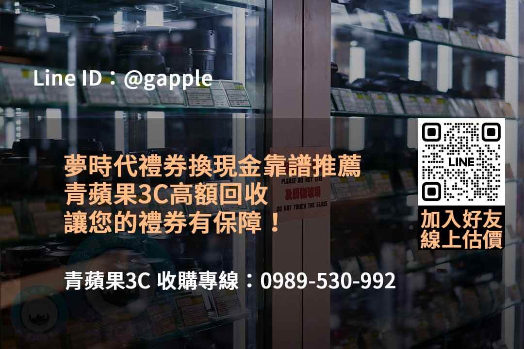 青蘋果3C:2023年12月專業2023夢時代禮券收購服務,線上輕鬆估價! - 第6張圖 夢時代禮券收購,禮券收購