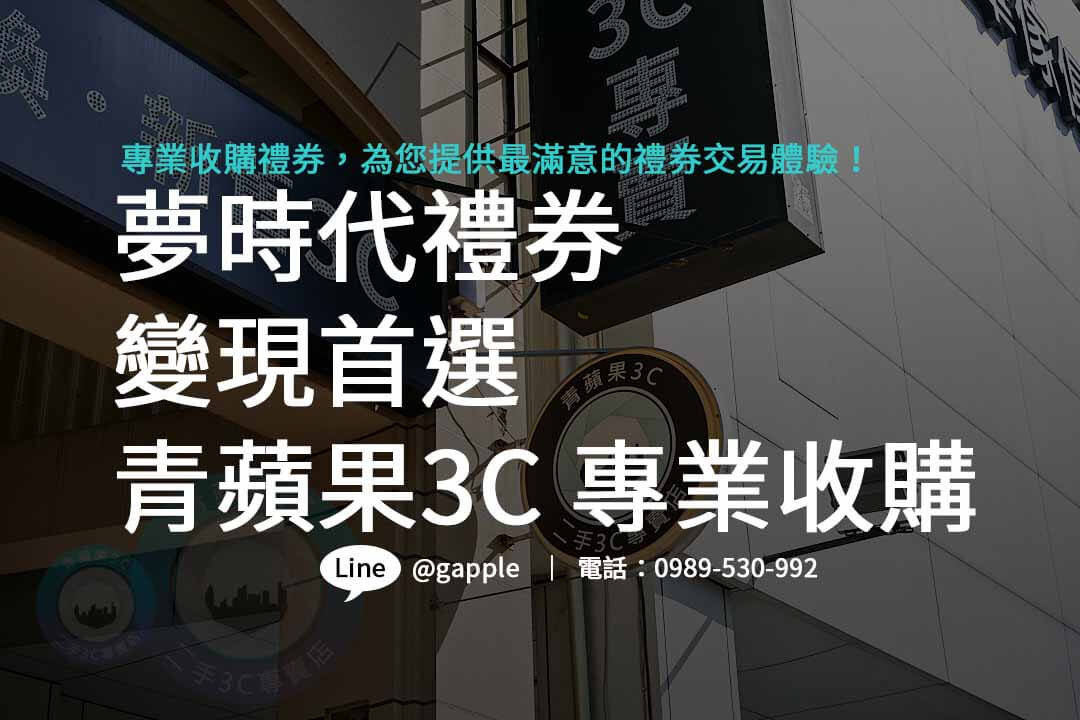 夢時代禮券專業收購，輕鬆換取您所需的美好體驗！