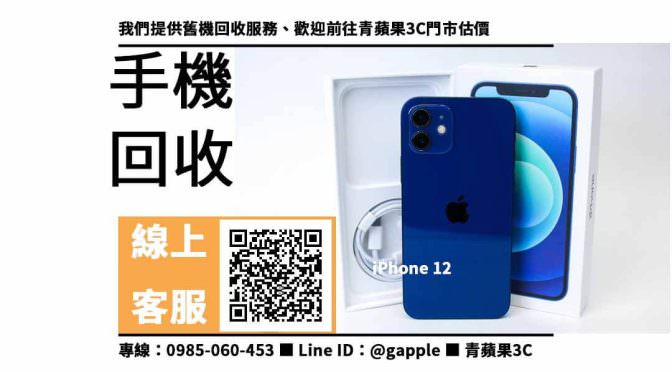 【大內手機回收】iPhone 12，收購、回收、寄賣、台南二手手機、PTT推薦