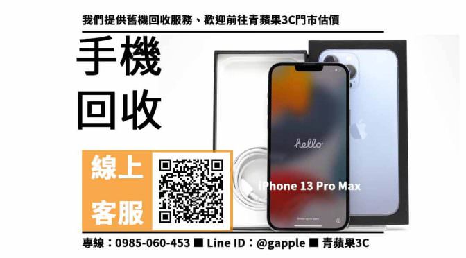 【大安手機回收】iPhone 13 Pro Max，收購、回收、寄賣、台南二手手機、PTT推薦