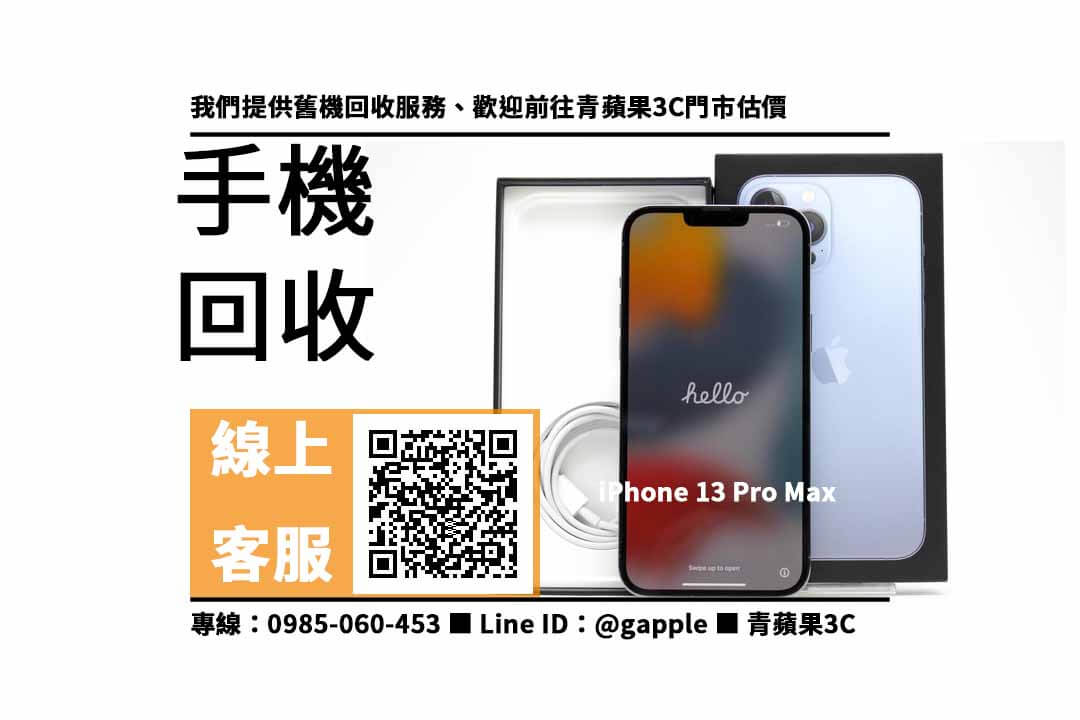 【大安手機回收】iPhone 13 Pro Max，收購、回收、寄賣、台南二手手機、PTT推薦