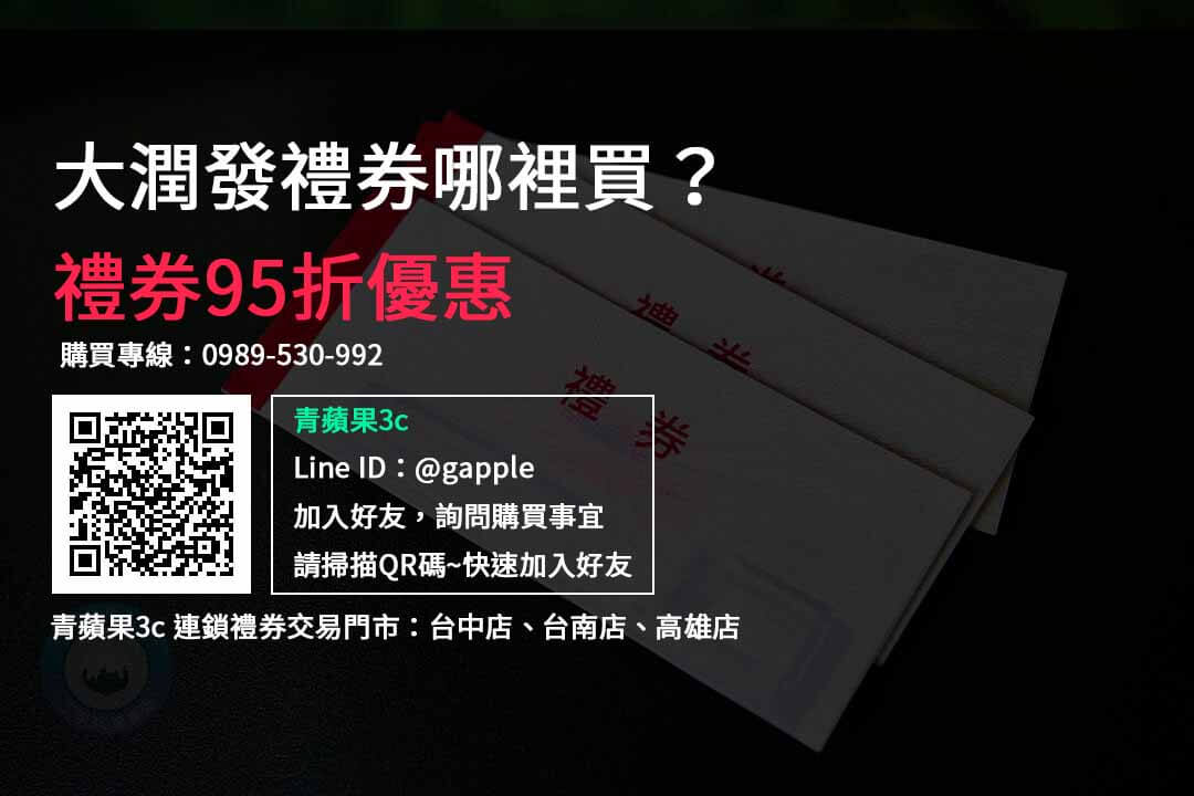 【禮券購買】大潤發禮券哪裡買 優惠95折 禮券購買平台選擇青蘋果3c