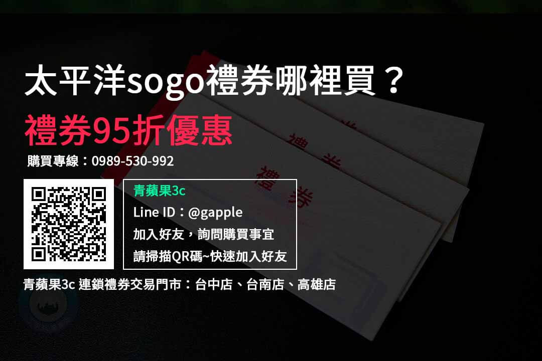 太平洋sogo禮券哪裡買