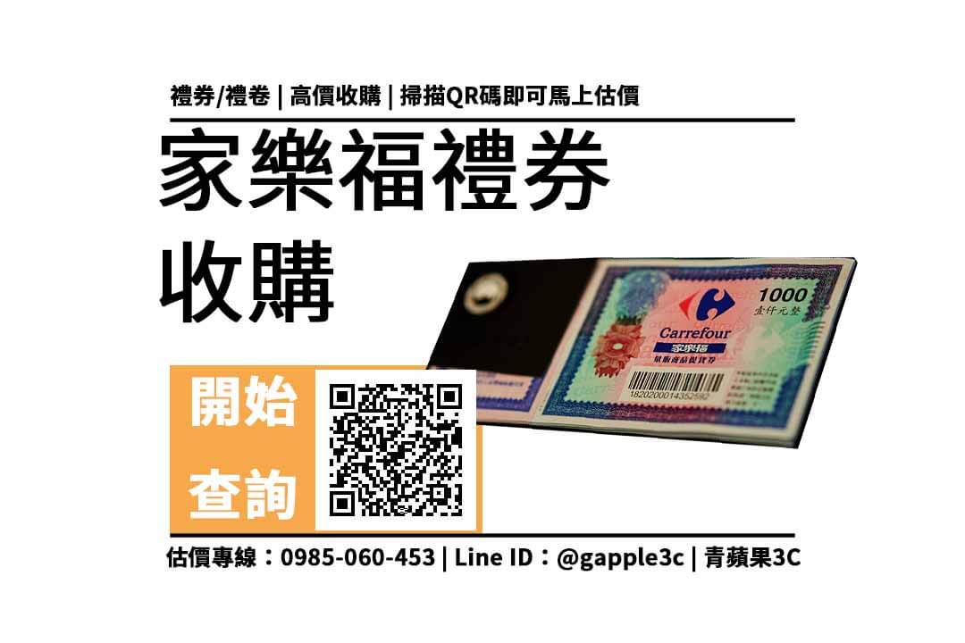 家樂福禮卷變現