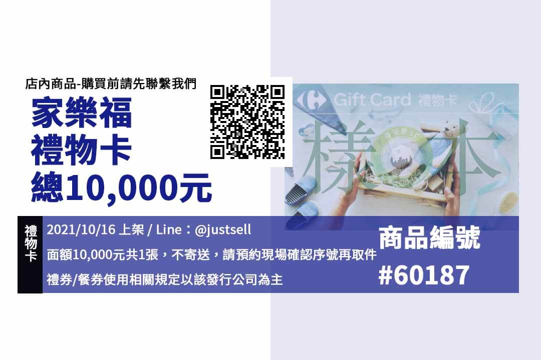 【青蘋果3C 購物】家樂福禮物卡 總10,000元 禮券買賣 店面預約安心交易