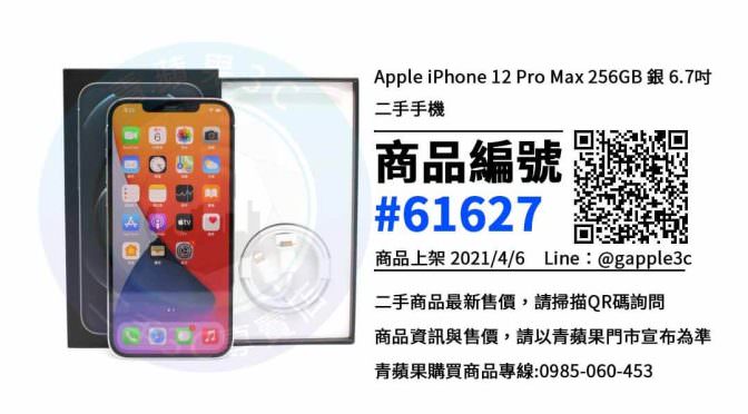 【小港買iphone 12 Pro Max】小港哪裡買iphone便宜 就在 青蘋果3c