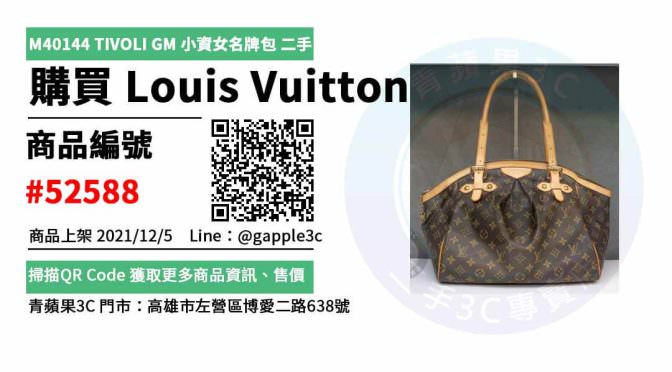 Louis Vuitton LV M40144 TIVOLI GM 經典花紋肩背包 二手名牌，哪裡買最划算？2021年12月精選推薦商品