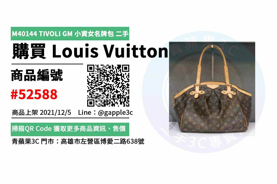 Louis Vuitton LV M40144 TIVOLI GM 經典花紋肩背包 二手名牌,哪裡買最划算?2021年12月精選推薦商品 - 第1張圖 小資女名牌包
