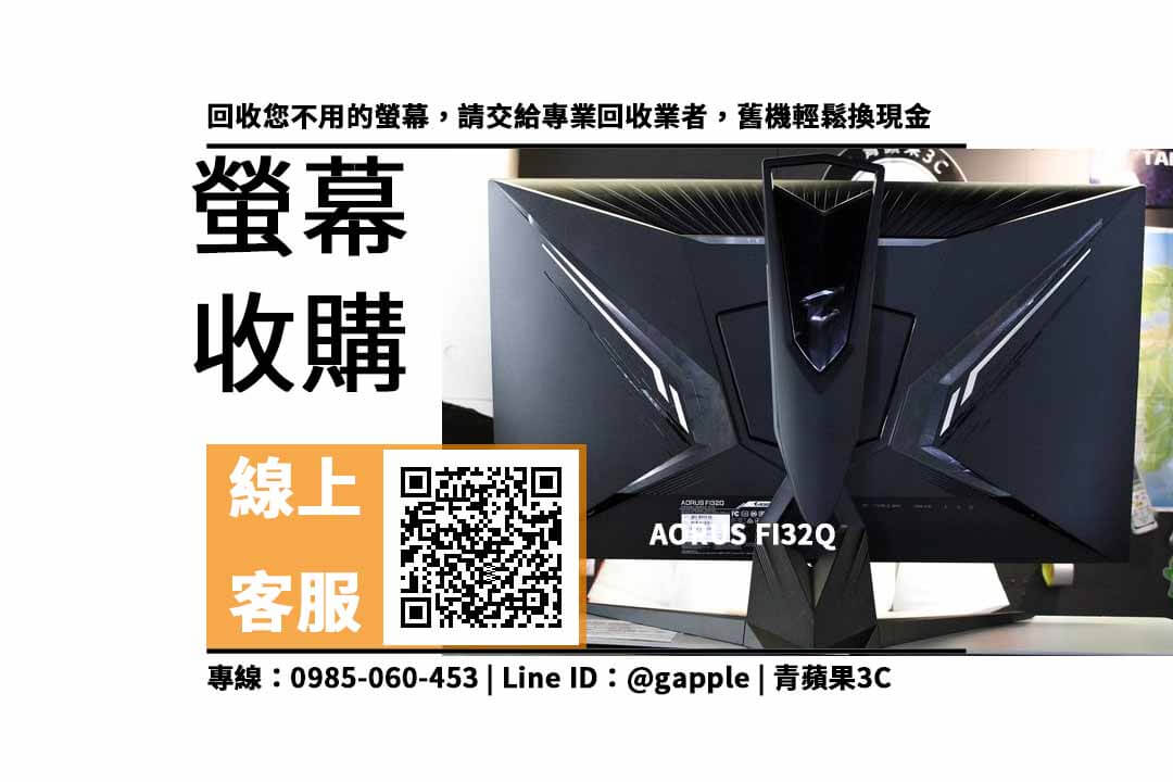 【左營收購螢幕】AORUS FI32Q 二手螢幕收購價格，收購、回收、寄賣、技嘉螢幕、PTT推薦