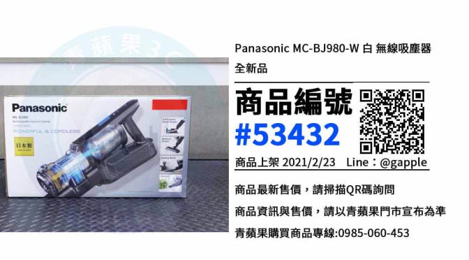【Panasonic】平價吸塵器推薦 | MC-BJ980-W 無線吸塵器買賣 | 青蘋果3C