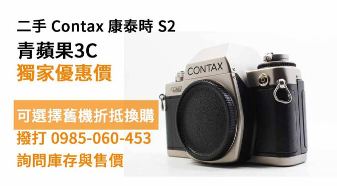 Contax 康泰時 S2 二手 現貨，高雄底片相機專賣店