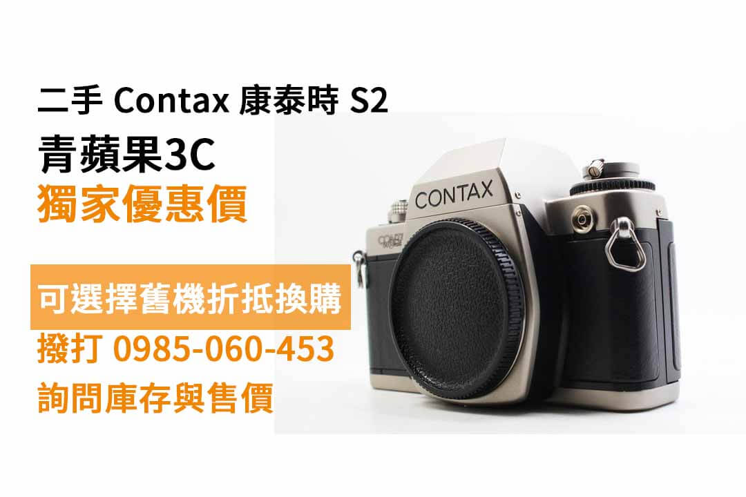 Contax 康泰時 S2 二手 現貨,高雄底片相機專賣店 - 第1張圖 底片相機哪裡買高雄
