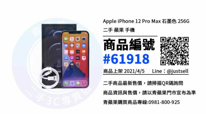 【彰化買iphone 12 Pro Max】彰化哪裡買iphone便宜 就在 青蘋果3c