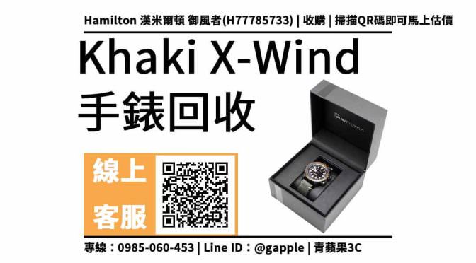 【手錶回收】Hamilton 御風者 漢米爾頓 H77785733 Khaki X-Wind 手錶回收價多少？ 回收換現金