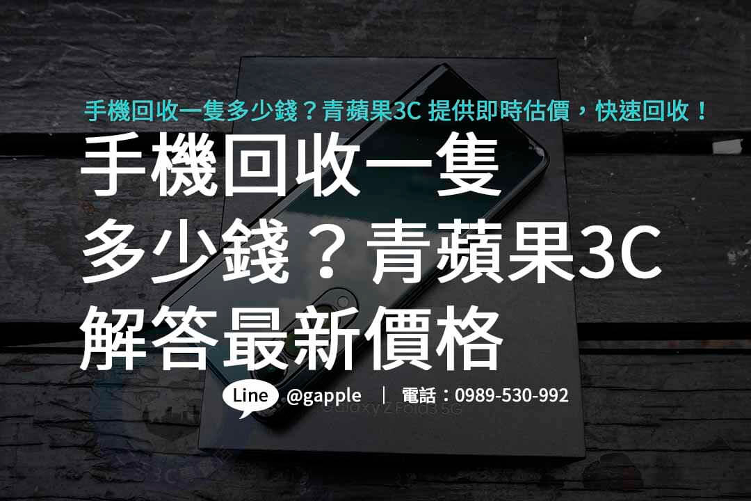 手機回收一隻多少錢？網羅全方位指南