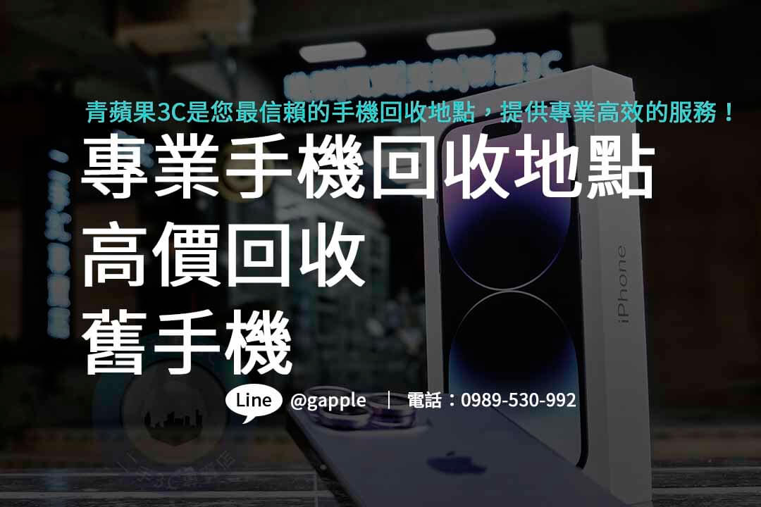探索2023年最佳手機回收地點，手機回收價格透明合理，推薦您的賣手機首選！