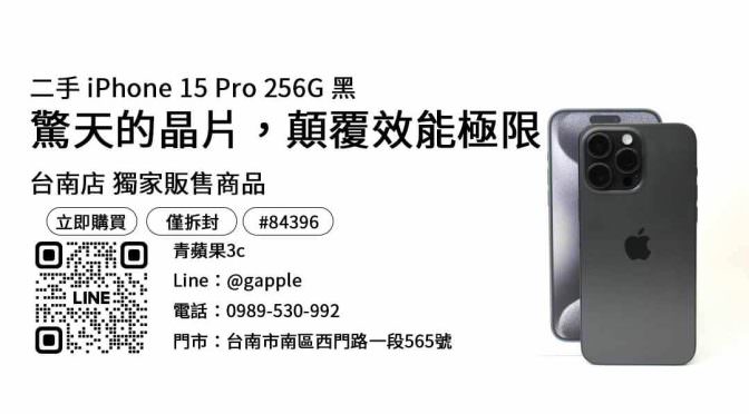 iPhone 15 Pro 256GB現貨: 台南青蘋果獨家販售商品