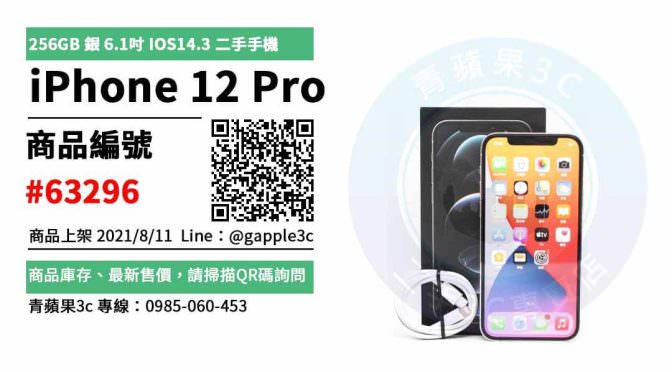 【手機買賣】如何買到最超值的二手iPhone 12 Pro 256G 銀 6.1吋 手機 | 青蘋果3c