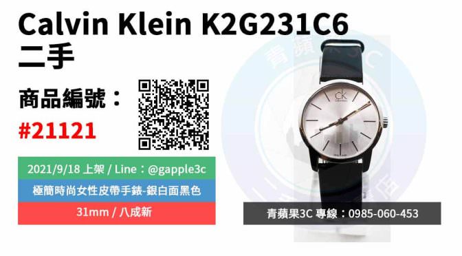 【高雄市】精選商品 CK Calvin Klein 31mm K2G231C6 二手手錶 | 青蘋果3c