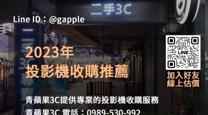 青蘋果3C：2023年10月頂級收購投影機服務，高價收購保證！