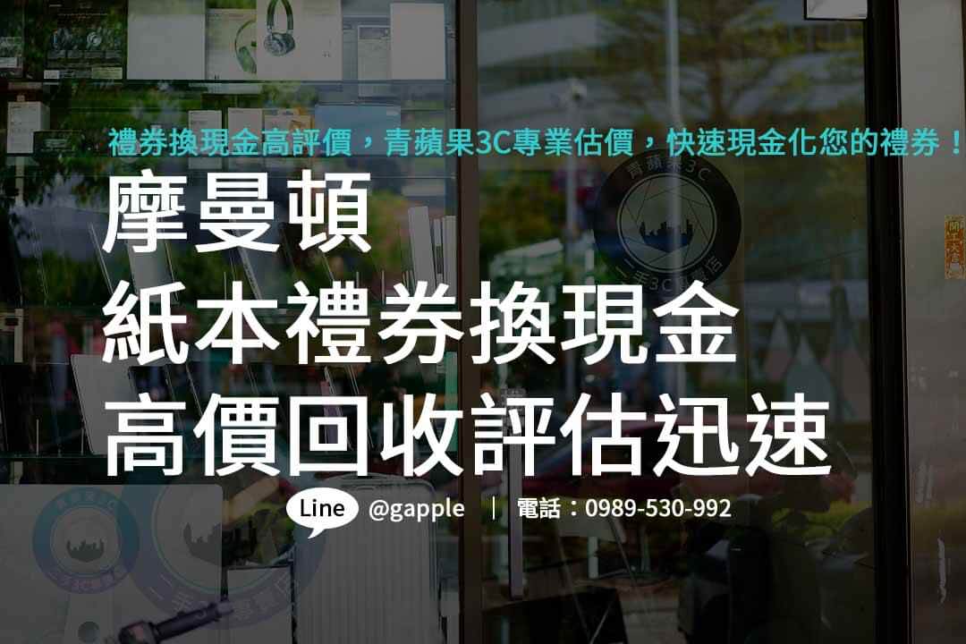 摩曼頓禮券紙本收購,專業回收評估迅速透明 - 第1張圖 摩曼頓禮券購買,摩曼頓禮券哪裡買,摩曼頓紙本禮券收購,摩曼頓即享券ptt