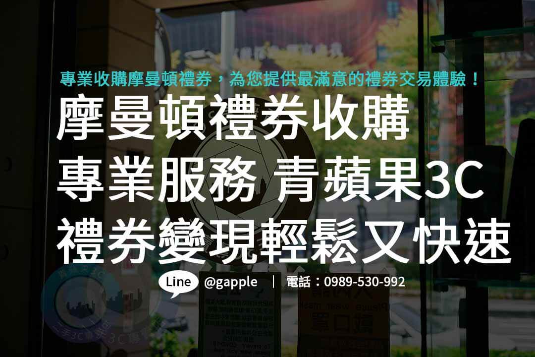 換禮物更方便！摩曼頓禮券收購服務，讓您的購物更得心應手！