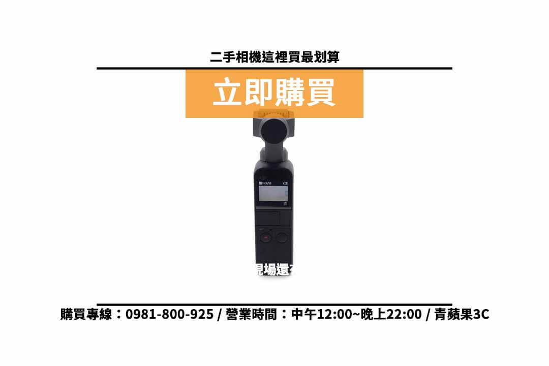 DJI OSMO Pocket 二手價格查詢,dji哪裡買便宜 - 第3張圖 攝影器材