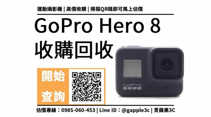 【攝影機收購】GoPro Hero 8 二手還可以回收多少錢？舊機換現金連絡電話0985-060-453