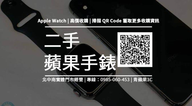 【蘋果手錶收購】收購您想汰換不想戴的AppleWatch