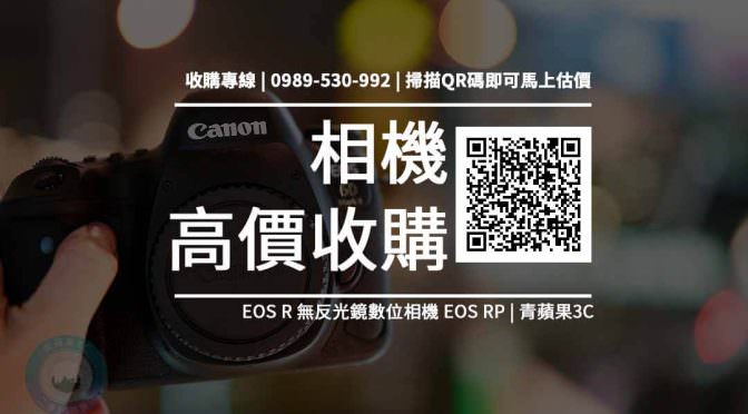【收購處理】Canon EOS RP / RP 輕巧全片幅無反相機 收購價格 RP規格懶人包 回收價格快速查詢 青蘋果3c
