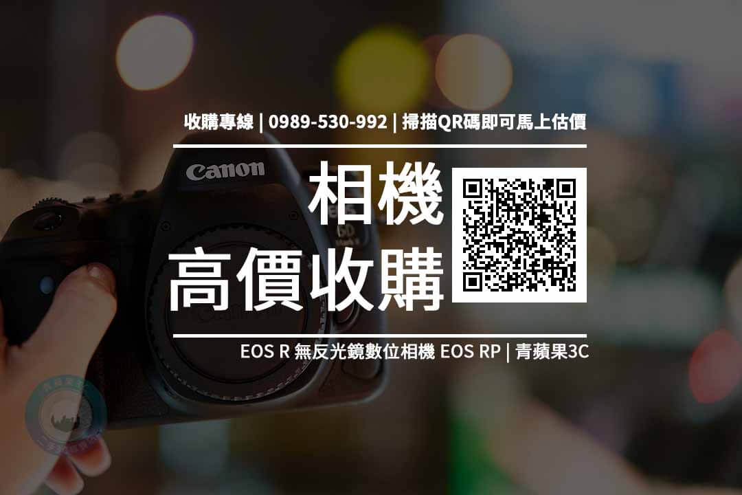 【收購處理】Canon EOS RP / RP 輕巧全片幅無反相機 收購價格 RP規格懶人包 回收價格快速查詢 青蘋果3c
