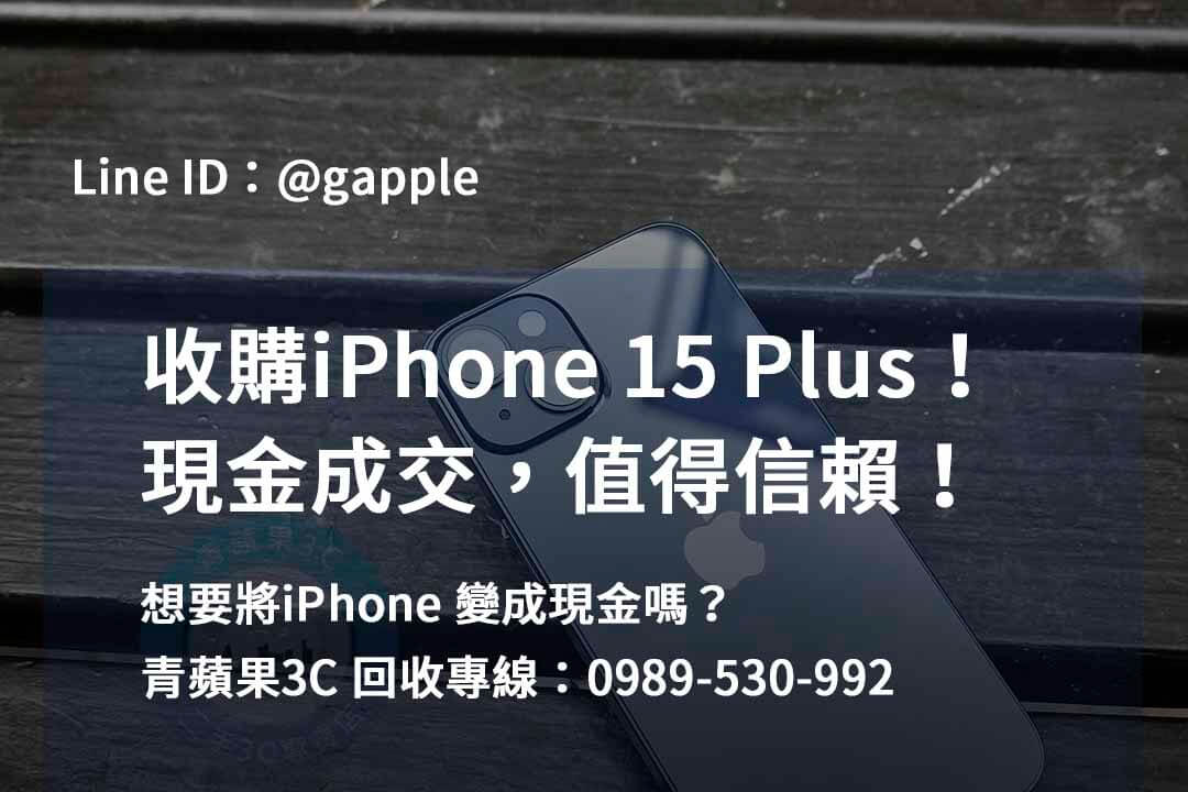 收購 iPhone 15 Plus：舊手機回收服務